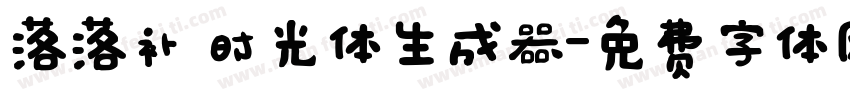 落落补 时光体生成器字体转换